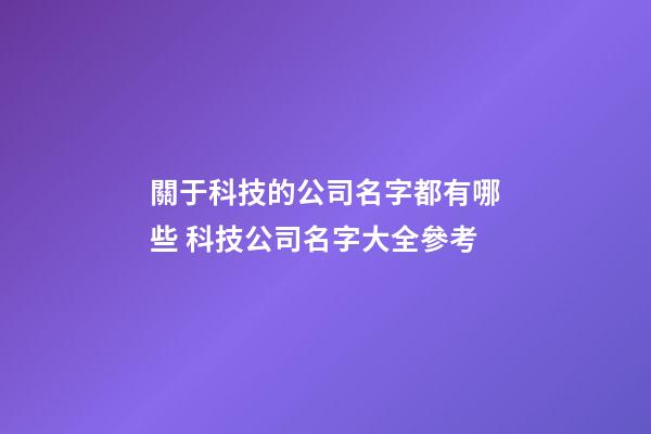 關于科技的公司名字都有哪些 科技公司名字大全參考